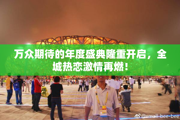 万众期待的年度盛典隆重开启，全城热恋激情再燃！