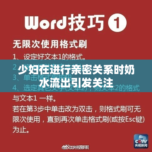 少妇在进行亲密关系时奶水流出引发关注