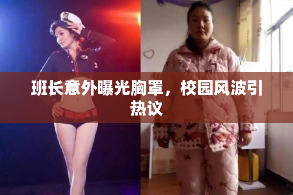 班长意外曝光胸罩，校园风波引热议