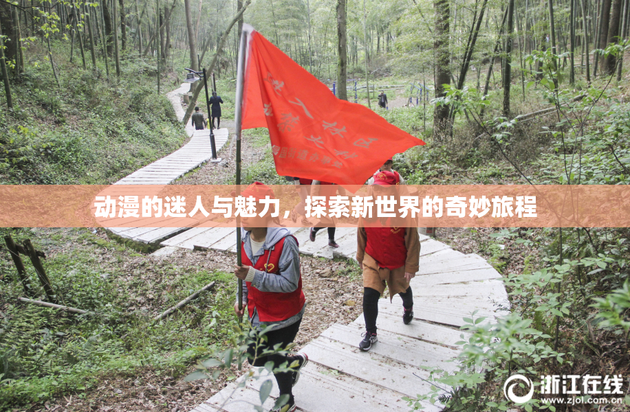 动漫的迷人与魅力，探索新世界的奇妙旅程