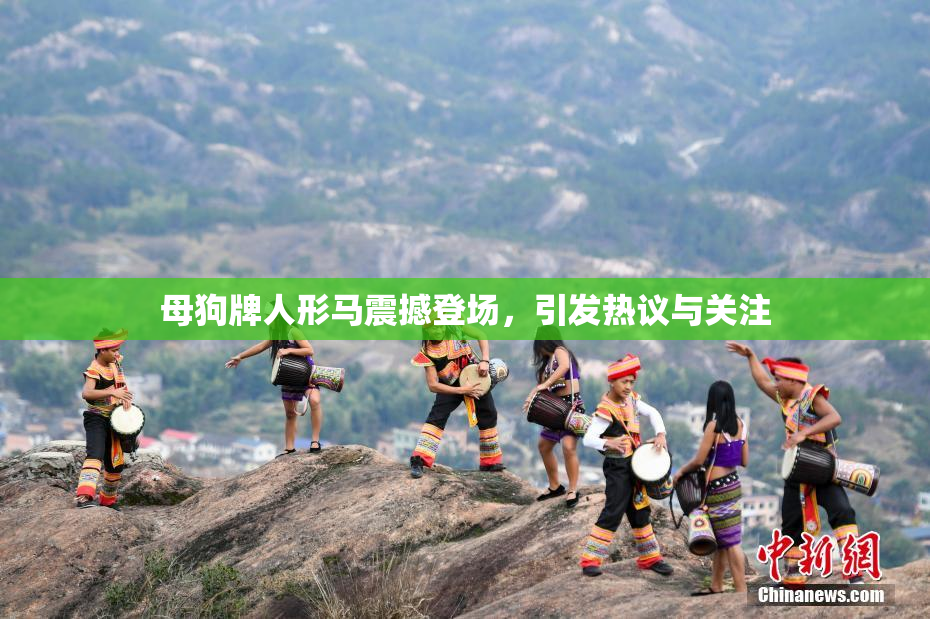 母狗牌人形马震撼登场，引发热议与关注