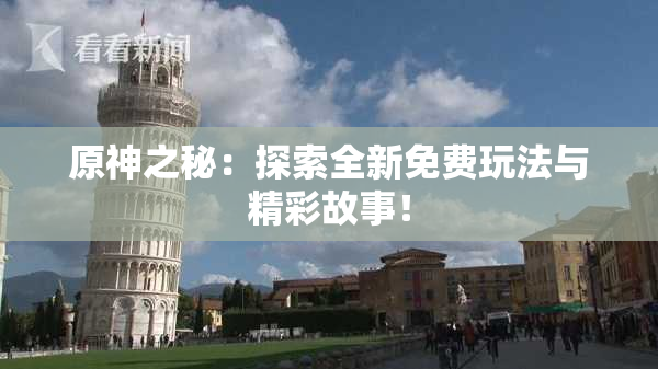 原神之秘：探索全新免费玩法与精彩故事！