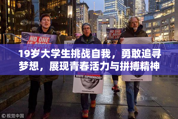 19岁大学生挑战自我，勇敢追寻梦想，展现青春活力与拼搏精神！