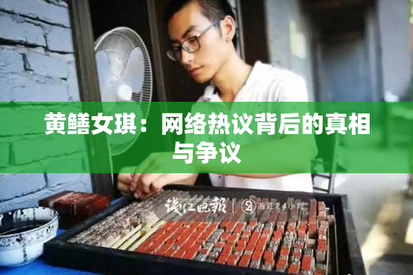黄鳝女琪：网络热议背后的真相与争议