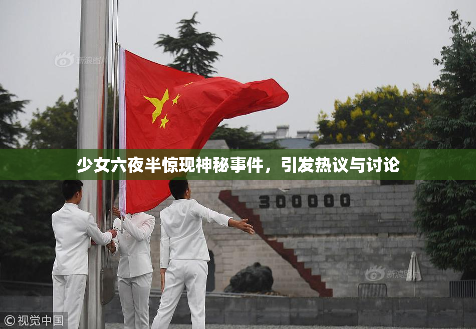 少女六夜半惊现神秘事件，引发热议与讨论