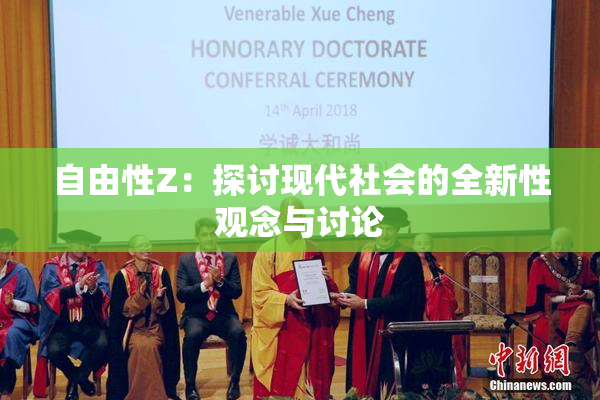 自由性Z：探讨现代社会的全新性观念与讨论