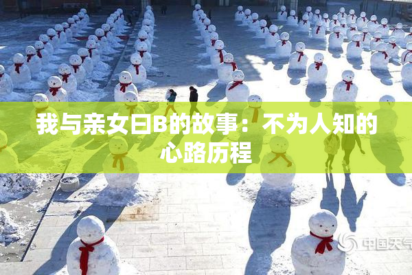 我与亲女曰B的故事：不为人知的心路历程