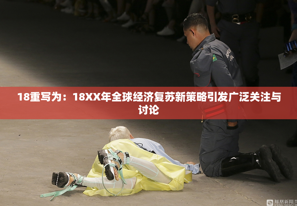 18重写为：18XX年全球经济复苏新策略引发广泛关注与讨论