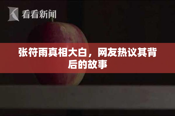 张符雨真相大白，网友热议其背后的故事