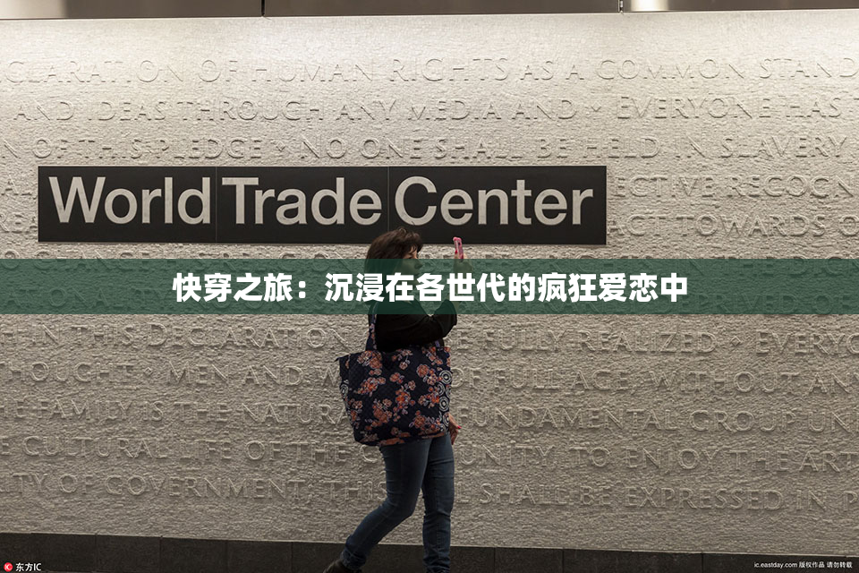 快穿之旅：沉浸在各世代的疯狂爱恋中