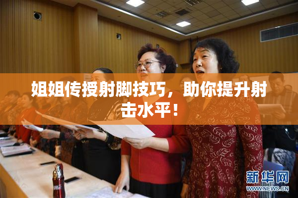 姐姐传授射脚技巧，助你提升射击水平！