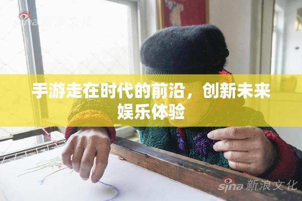 手游走在时代的前沿，创新未来娱乐体验