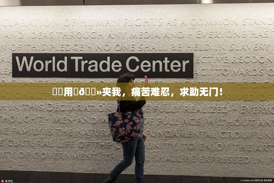 妺妺用‌🐻夹我，痛苦难忍，求助无门！