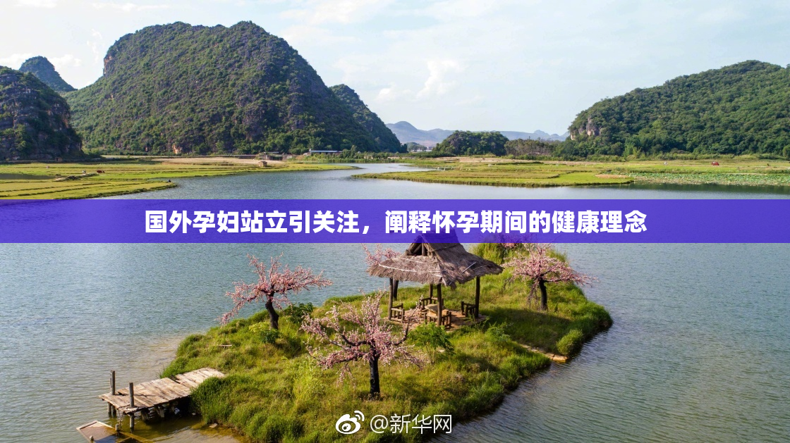 国外孕妇站立引关注，阐释怀孕期间的健康理念