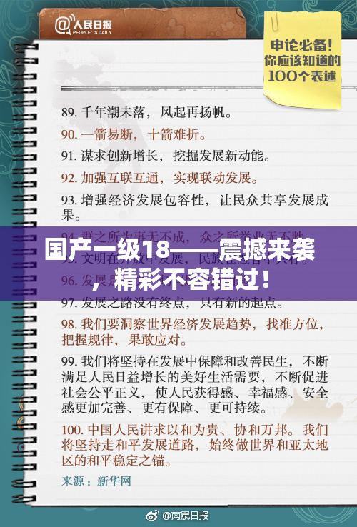 国产一级18——震撼来袭，精彩不容错过！