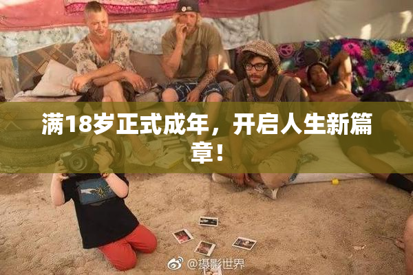 满18岁正式成年，开启人生新篇章！