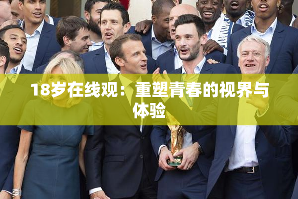 18岁在线观：重塑青春的视界与体验