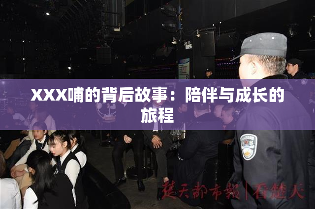 XXX哺的背后故事：陪伴与成长的旅程
