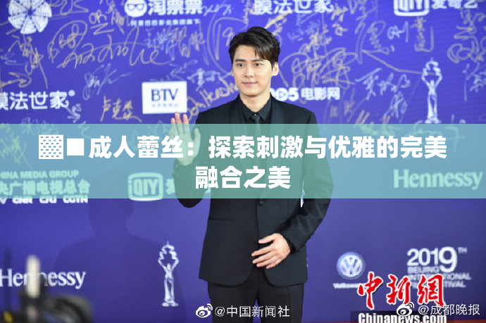 ▓■成人蕾丝：探索刺激与优雅的完美融合之美