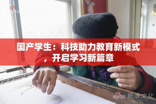 国产学生：科技助力教育新模式，开启学习新篇章