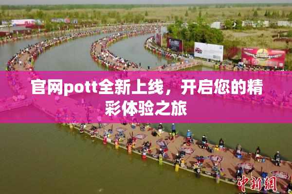官网pott全新上线，开启您的精彩体验之旅