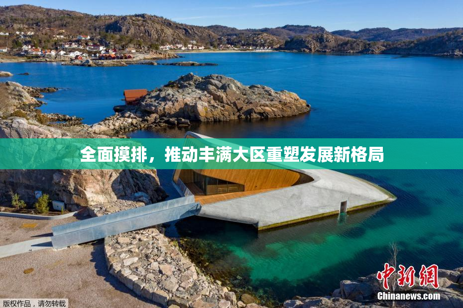 全面摸排，推动丰满大区重塑发展新格局