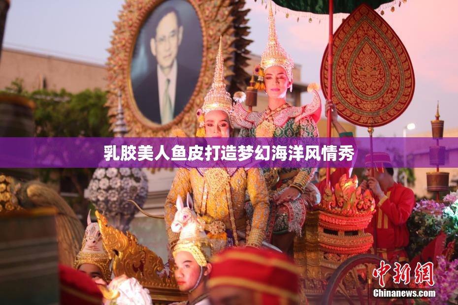 乳胶美人鱼皮打造梦幻海洋风情秀