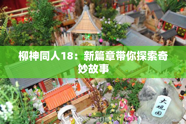 柳神同人18：新篇章带你探索奇妙故事