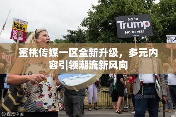 蜜桃传媒一区全新升级，多元内容引领潮流新风向