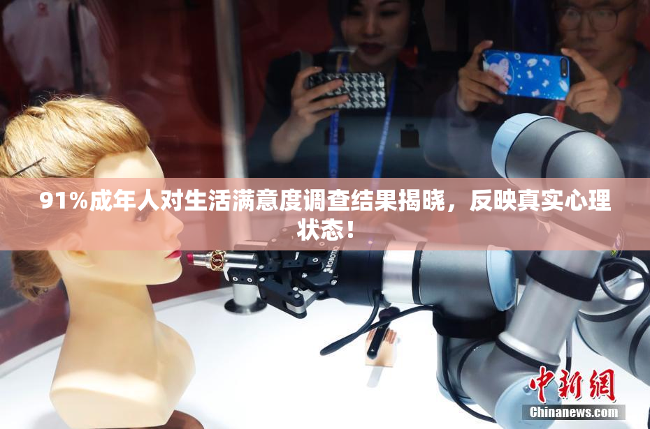 91%成年人对生活满意度调查结果揭晓，反映真实心理状态！