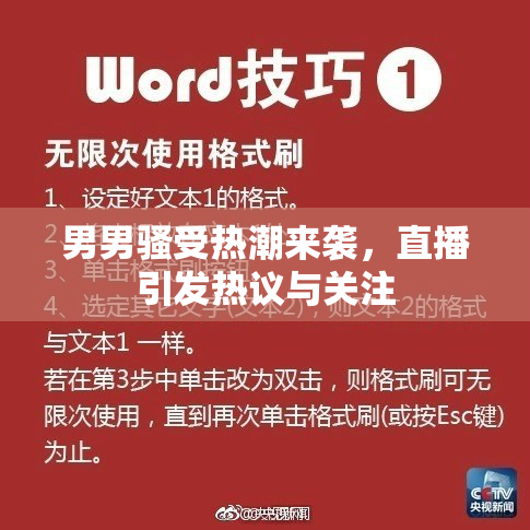 男男骚受热潮来袭，直播引发热议与关注