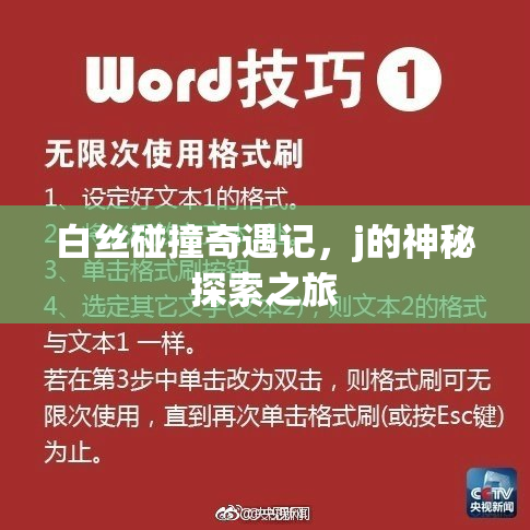 白丝碰撞奇遇记，j的神秘探索之旅