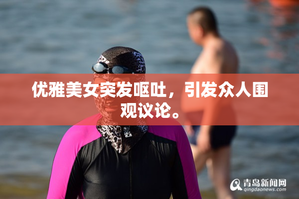 优雅美女突发呕吐，引发众人围观议论。