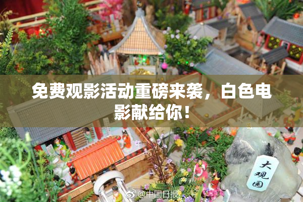 免费观影活动重磅来袭，白色电影献给你！