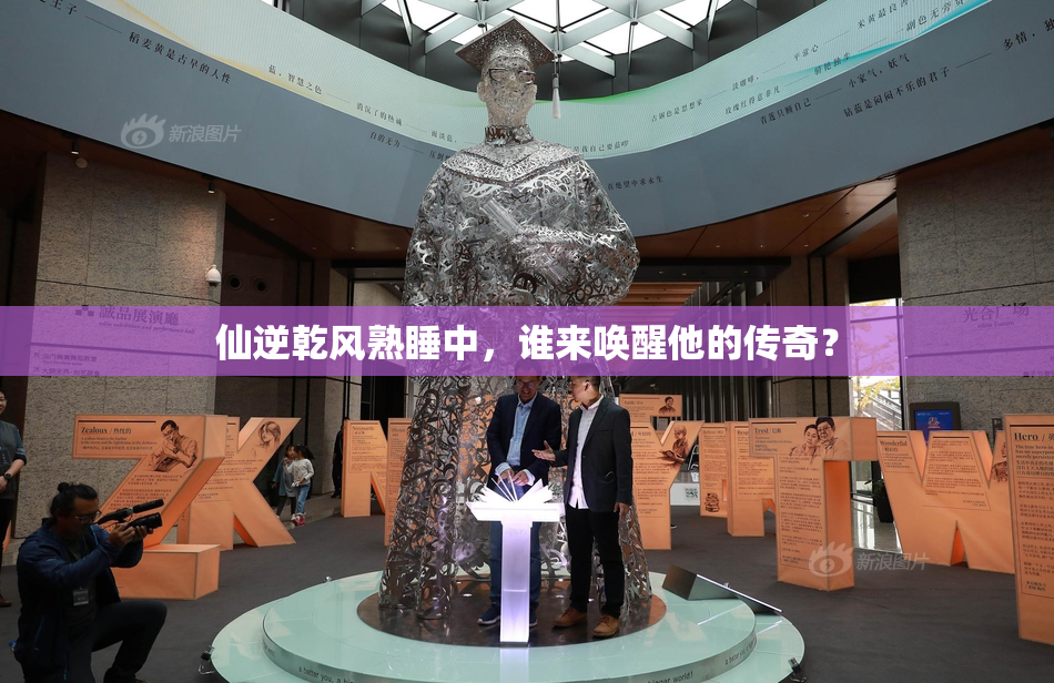 仙逆乾风熟睡中，谁来唤醒他的传奇？