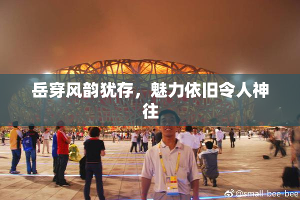 岳穿风韵犹存，魅力依旧令人神往