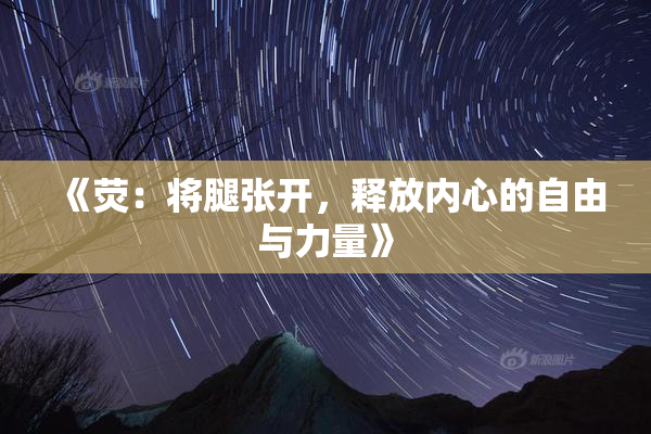 《荧：将腿张开，释放内心的自由与力量》