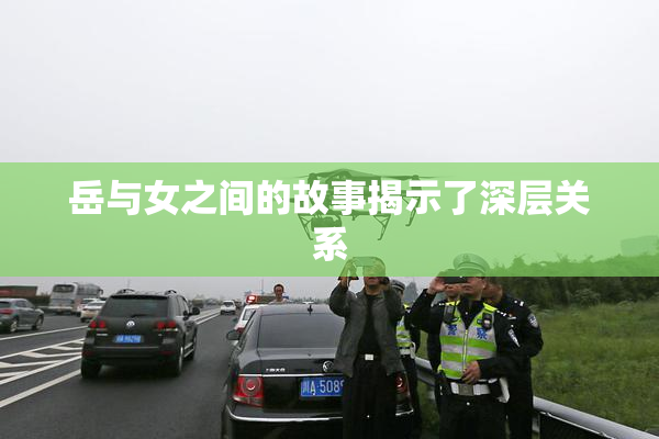 岳与女之间的故事揭示了深层关系