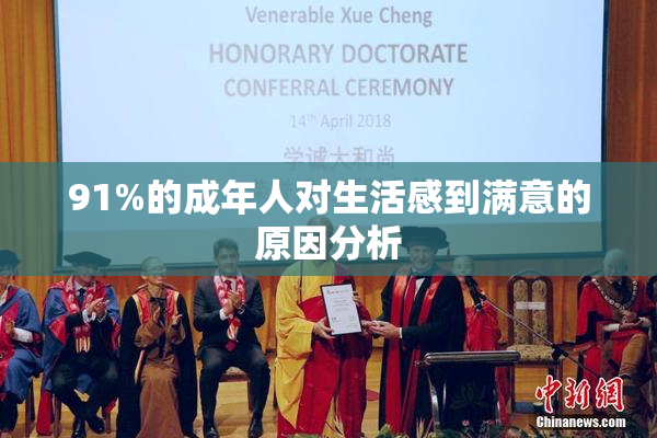 91%的成年人对生活感到满意的原因分析