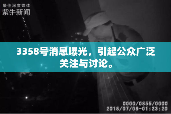 3358号消息曝光，引起公众广泛关注与讨论。