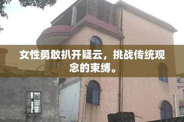女性勇敢扒开疑云，挑战传统观念的束缚。