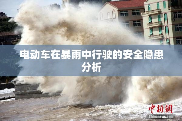 电动车在暴雨中行驶的安全隐患分析