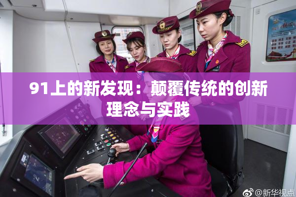 91上的新发现：颠覆传统的创新理念与实践