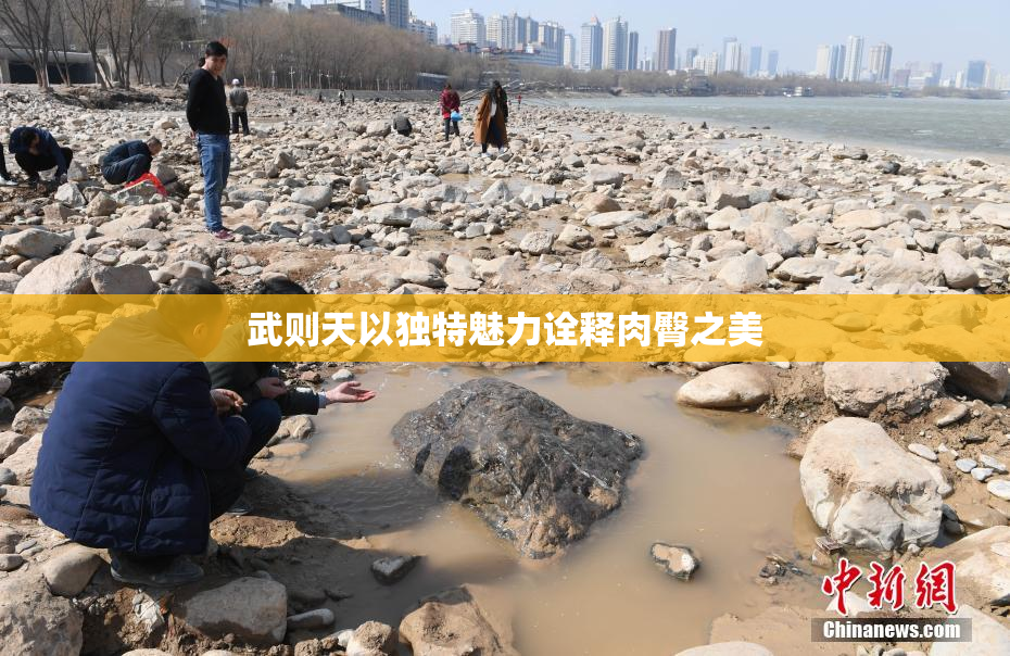 武则天以独特魅力诠释肉臀之美