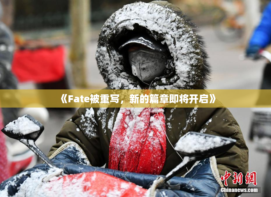 《Fate被重写，新的篇章即将开启》