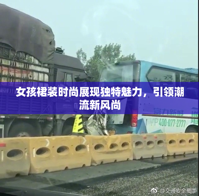 女孩裙装时尚展现独特魅力，引领潮流新风尚