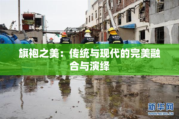 旗袍之美：传统与现代的完美融合与演绎