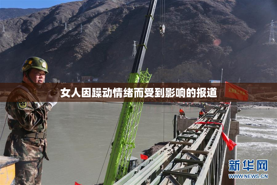 女人因躁动情绪而受到影响的报道