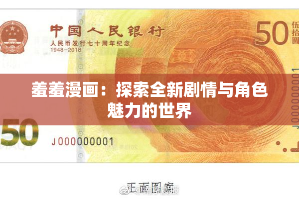 羞羞漫画：探索全新剧情与角色魅力的世界