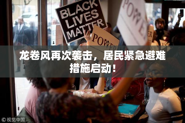 龙卷风再次袭击，居民紧急避难措施启动！